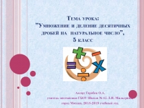 Умножение и деление десятичных дробей на натуральное число.