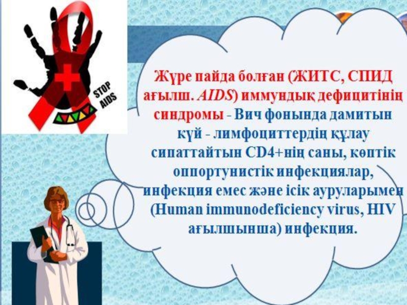 Спидте. ЖҚТБ дегеніміз не. ЖҚТБ презентация. СПИД на казахском. СПИД деген.