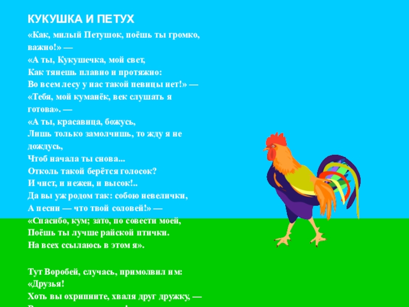 Громко поешь. Как милый петушок поёшь. Как, милый петушок, поёшь ты громко, важно!. Как милый петушок поешь ты громко. Петух кукарекает звонко.