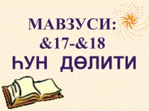 Презентация по истории Казахстана на тему Һун дөлити (10 класс)
