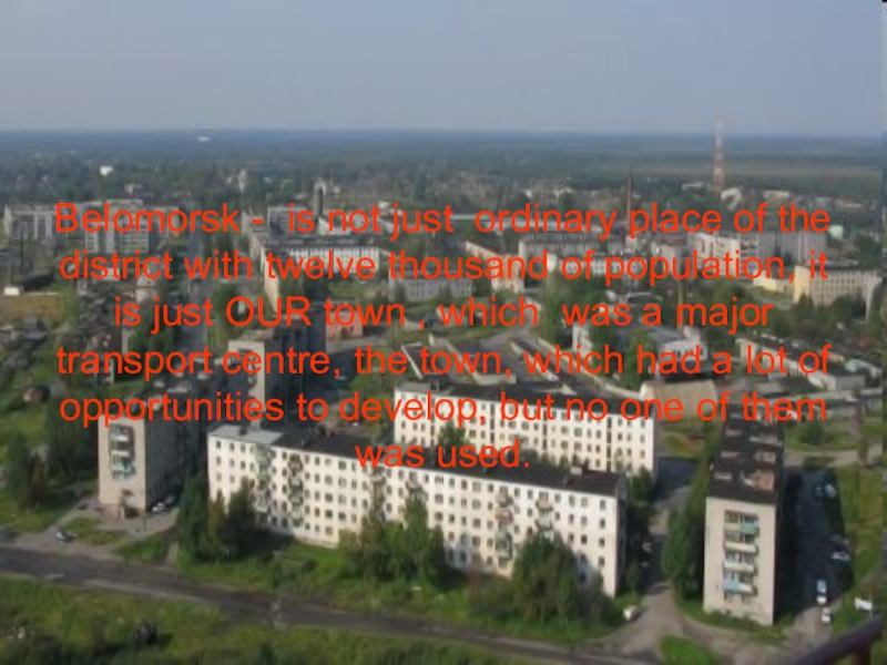 Belomorsk - is not just ordinary place of the district with twelve thousand of population, it is