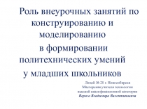 Роль внеурочных занятий по конструированию и моделированию в формировании политехнических умений у младших школьников