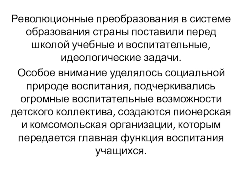 Революционные преобразования в системе образования страны поставили перед школой учебные и воспитательные, идеологические задачи. Особое внимание уделялось