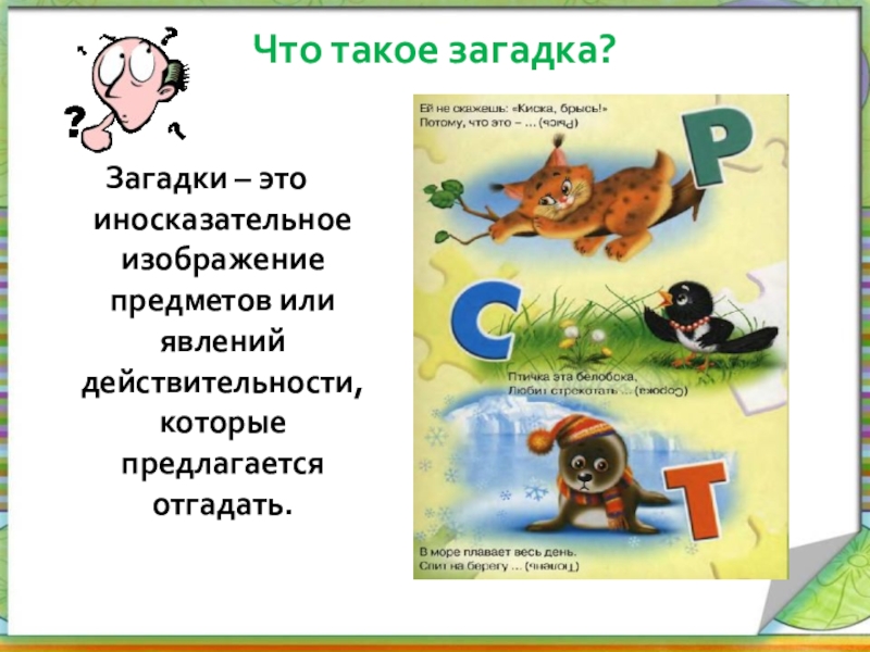 Загадка это иносказательное изображение. Загадки в картинках. Реферат по загадкам. Загадка иносказательная изображений предметов и явлений.