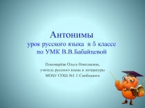 Презентация_Пономарёва О.Н..pptxантонимы урок русского языкав 5 классе