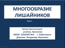 Презентация по биологии на тему:Многообразие лишайников. Часть 1 (6 класс)