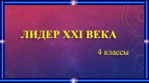 ХХІ ғасыр көшбасшыларытақырыбына презентация