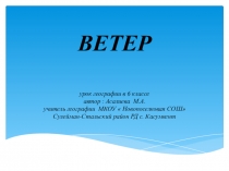 Ветер ( 6 класс)
