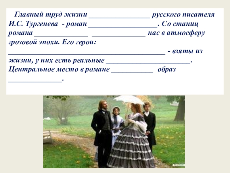 Главный труд жизни ________________ русского писателя И.С. Тургенева - роман __________________. Со станиц романа ______________ ______________ нас