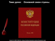 Презентация к уроку обществознания Конституция - основной закон страны