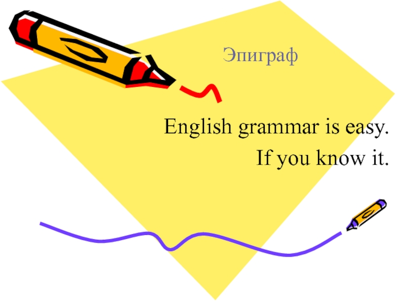 ЭпиграфEnglish grammar is easy.If you know it.