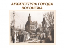 Презентация по изобразительному искусству на тему Архитектура города Воронежа