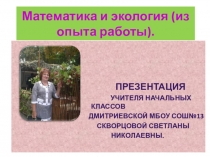 Экология и математика