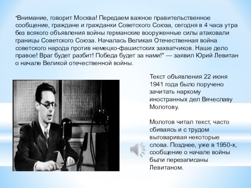 Москва речи. Внимание говорит Москва передаем важное правительственное сообщение. Внимание говорит Москва. Внимание внимание говорит Москва. Передаем важное правительственное сообщение.