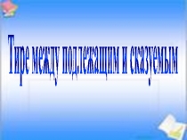 Презентация к уроку русского языка по темеТире между подлежащим и сказуемым