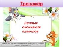Тренажёр Правописание безударных личных окончаний глаголов - презентация