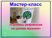 Презентация Мастер-класс на тему Рефлексия на уроках музыки