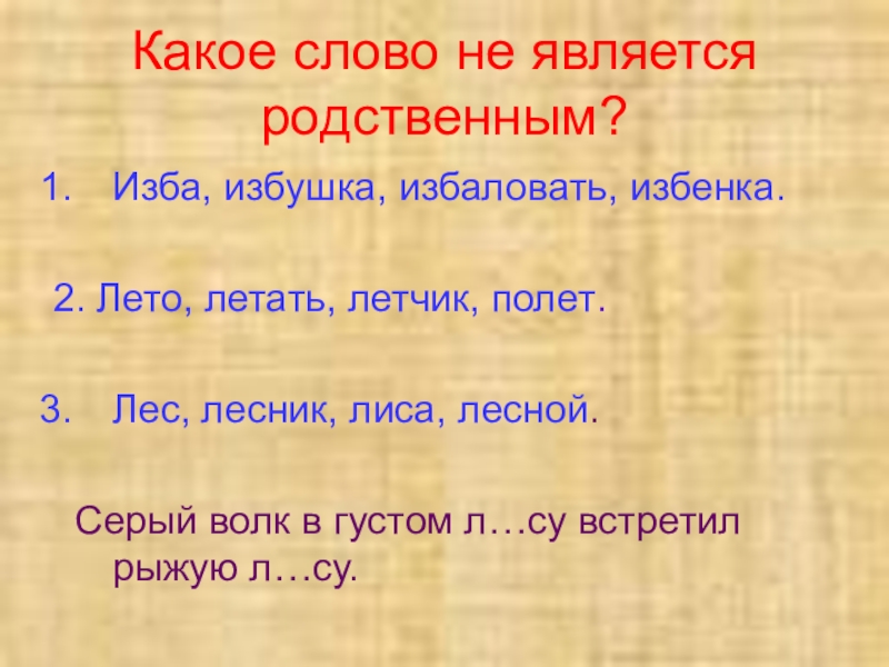 Корень слова избы. Родственные слова изба. Слова не являющиеся родственными.