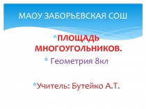 Презентация к уроку геометрии 8кл на тему Площадь многоугольников