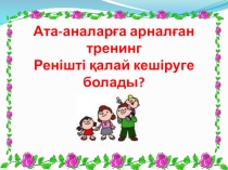 Ата - аналарға арналған тренинг Ренішті қалай кешіруге болады?