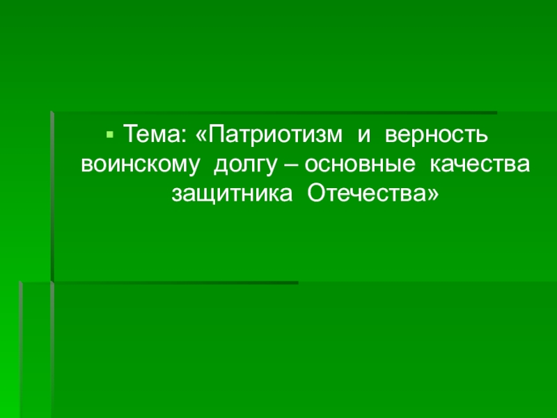 Презентация на тему патриотизм и верность воинскому долгу основные качества защитника отечества