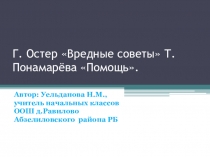 Презентация по литературному чтению на тему Г. Остер Вредные советы Т. Понамарёва Помощь. 3 класс