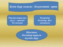 көліктер №9 орта мектеп жанындағы шағын топ тәрбиешісі Тажигулова Нургул Салауатқызы