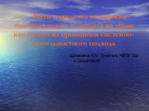 Пути и средства поддержки эмоционального комфорта на уроке как одного из принципов системно-деятельностного подхода