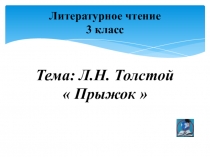 Презентация по литературному чтению на тему Прыжок Л.Н.Толстой (3 класс)