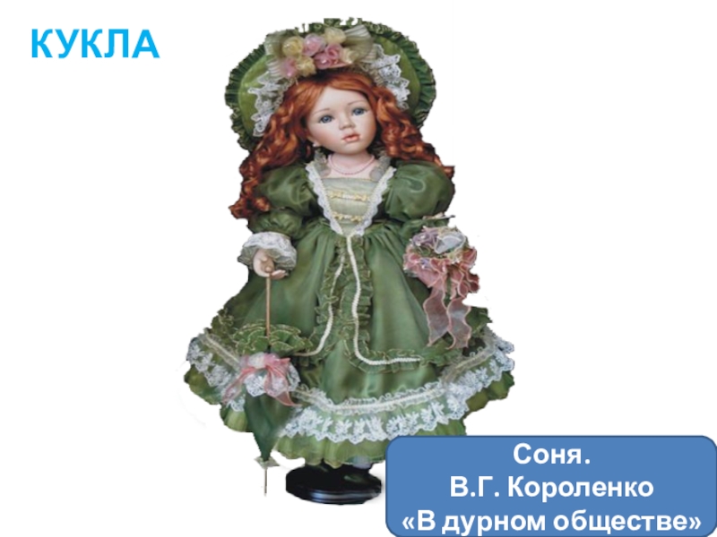 Короленко дети подземелья иллюстрации. Иллюстрации к повести дети подземелья короленко. В дурном обществе кукла. Дети в дурном обществе. В дурном обществе кукла.