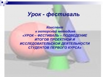 Урок – фестиваль – подведение итогов проектной и исследовательской деятельности студентов I курса