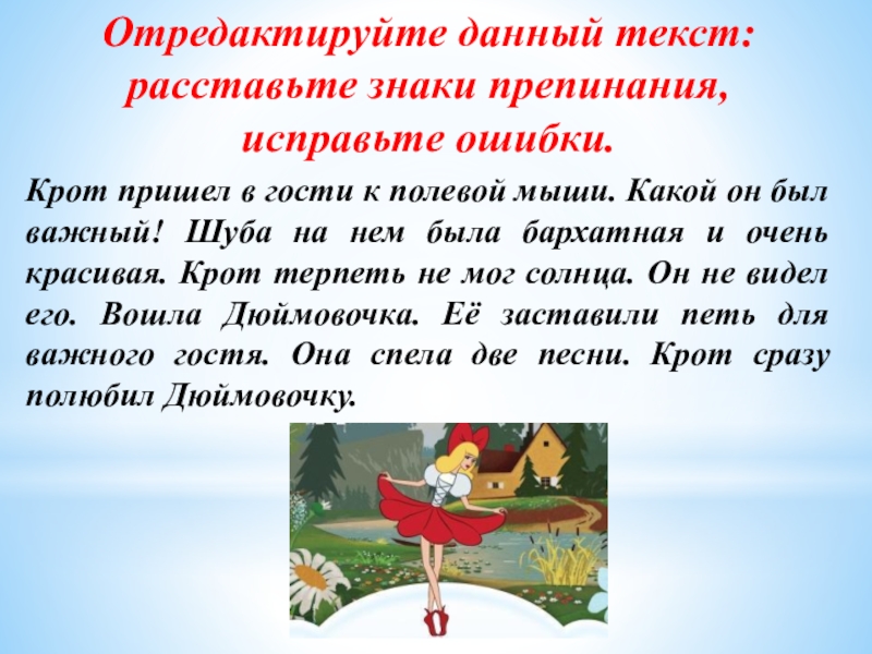 Расставили текст. Текст без знаков препинания. Ошибки это знаки препинания. Текст без знаков препинания для 2 класса. Текст без знаков препинания для 5 класса.