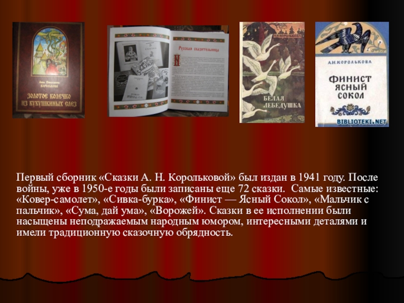 Произведение было издано. Сказки Корольковой Анны Николаевны. Сказки Воронежского края. Сказки а.н. Корольковой.