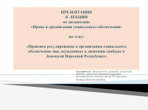 Презентация к лекции по дисциплине Право социального обеспечения на тему Правовое регулирование и организация социального обеспечения лиц, осужденных к лишению свободы в Донецкой Народной Республике