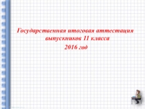 Родительское собрание в 11 классе по вопросам ГИА 2016