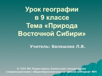 Презентация к уроку Восточная Сибирь