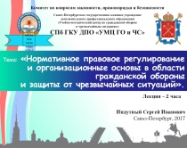 Нормативно-правовое регулирование и организационные основы в области ГО и защиты от ЧС