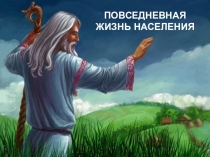 Повседневная жизнь населения (§ 11)