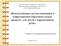 Использование метода анимации в коррекционно-образовательном процессе для детей с нарушениями речи