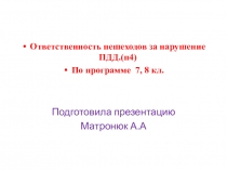 Презентация по правилам дорожного движения Ответственность пешеходов за нарушение ПДД