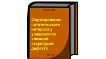 Презентация Формирование читательского интереса у детей со сложной структурой дефекта