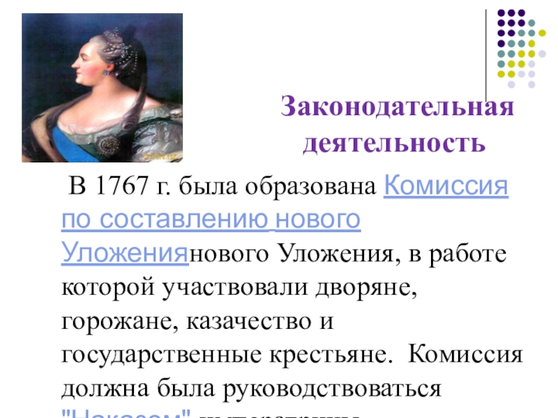 Указ екатерины 1767. Деятельность Екатерины 2. Законотворческая деятельность Екатерины 2. Законодательная деятельность Екатерины II. Сферы деятельности Екатерины 2.