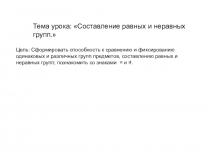 Составление равных и неравных групп