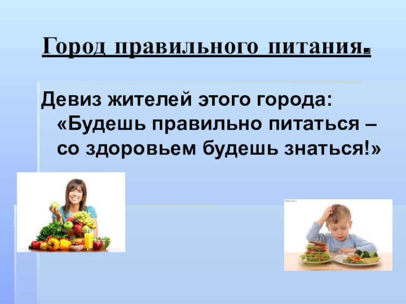 Слоган питания. Девиз правильного питания. Девиз здорового питания. Девиз здорового питания для детей. Девизы о здоровом питании.