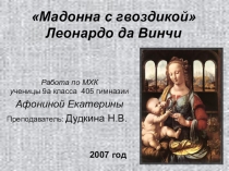 Презентация по МХК на тему: ”Мадонна с гвоздикой” Леонардо да Винчи. Работа ученицы 9а класса гимназии № 405 Екатерины Афониной