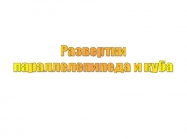 Урок 154 Развертки параллелепипеда и куба