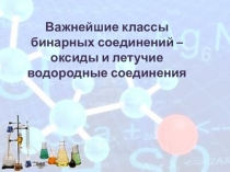 Презентация по химии на тему Бинарные соединения.Оксиды 8 класс