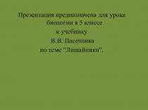 Презентация предназначена для урока биологии в 5 классе по теме Лишайники