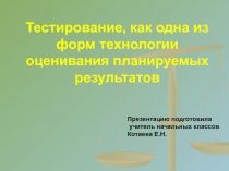Тестирование как одна из форм технологии оценивания планируемых результатов