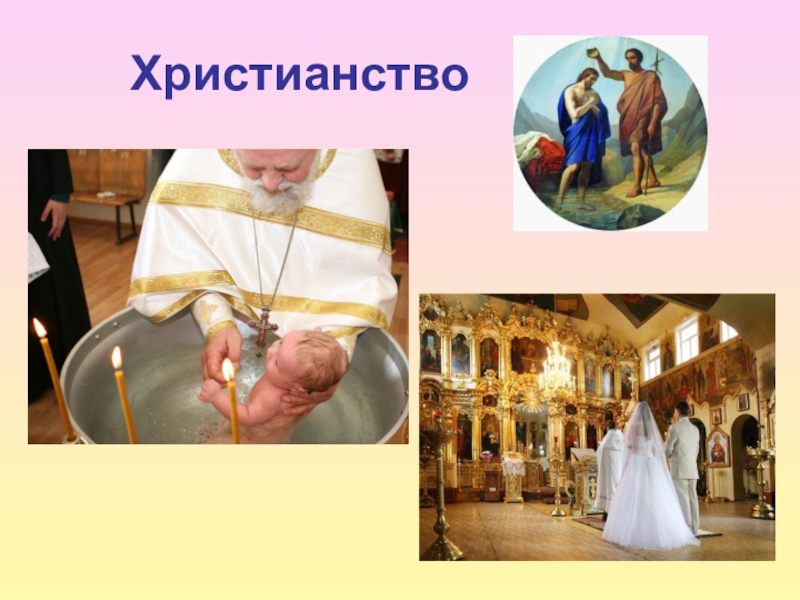 Церковные обряды и ритуалы